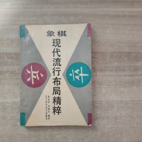 象棋现代流行布局精粹