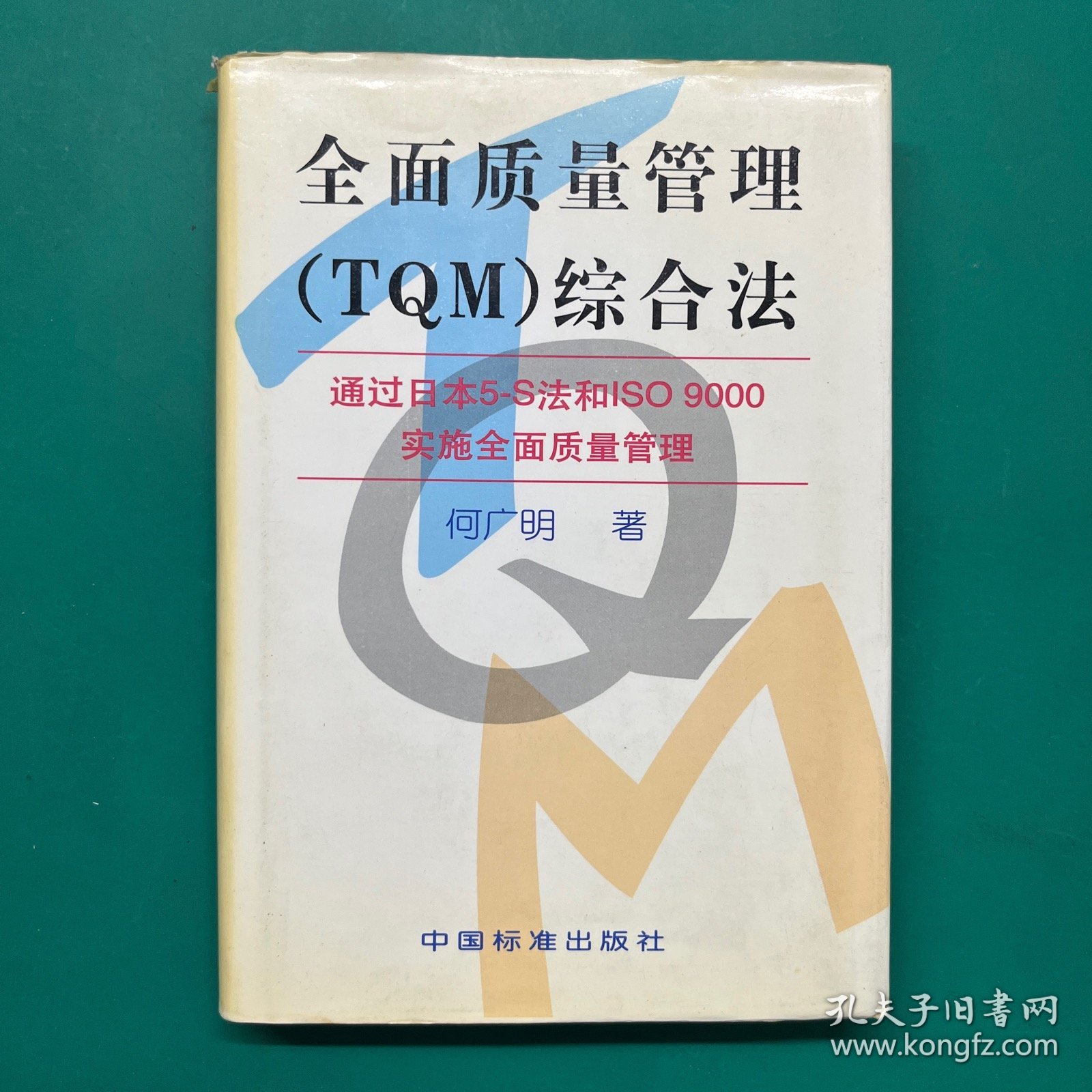 全面质量管理(TQM)综合法:通过日本5-S法和ISO 9000实施全面质量管理（精装）