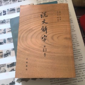 说文解字：附音序、笔画检字