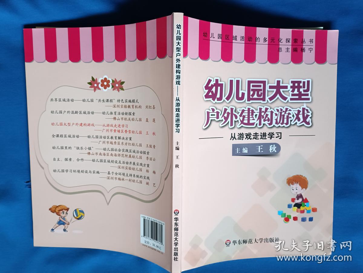 《幼儿园大型户外建构游戏：从游戏走进学习》，16开。