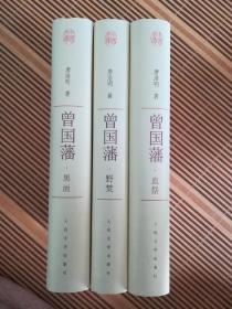 曾国藩 血祭 野焚 黑雨 三册硬精装 中国文库 文学类（无破损印章勾画污渍水渍黄斑）