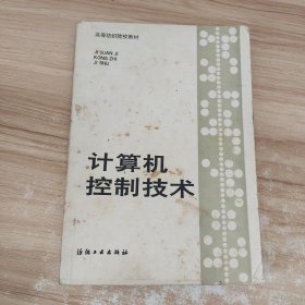 高等纺织院校教材《计算机控制技术》