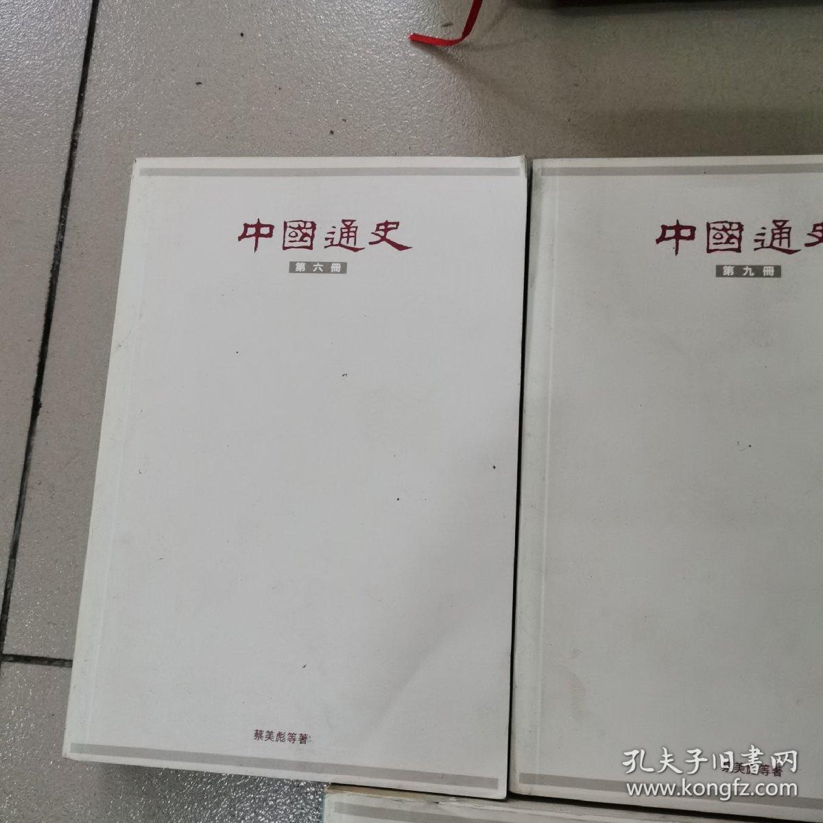 中国通史，（六，七，八，九，十）