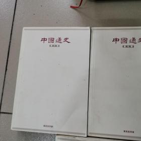 中国通史，（六，七，八，九，十）