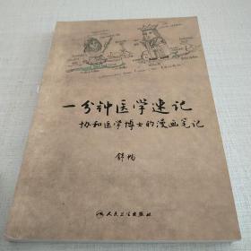 一分钟医学速记——协和医学博士的漫画