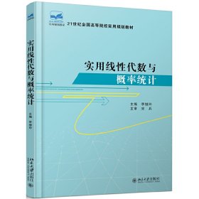 實用線性代數與概率統計李繼玲北京大學出版社