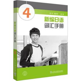 新编语词汇手册 4 外语－日语 作者 新华正版