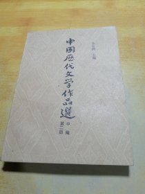 中国历代文学作品选第二册中编