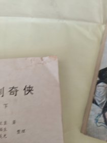 长篇侠义小说《神剑奇侠》上下册全四十回