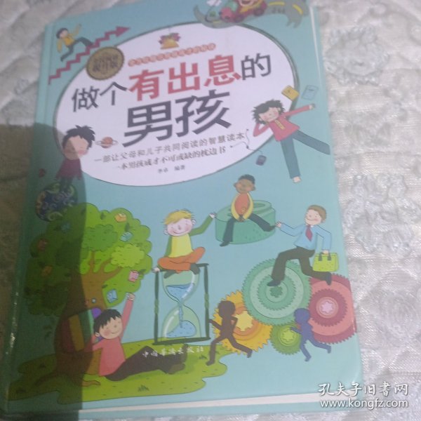 做个有出息的男孩（全民阅读提升版）