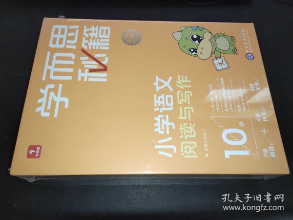 学而思秘籍小学语文阅读与写作10级 五年级智能教辅部编版教材同步全国通用 基础知识古代文学阅读理解作文口语配套视频讲解 学而思网校内部讲义5年级