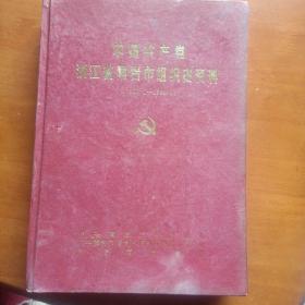 中国共产党浙江省黄岩市组织史资料:1927.2～1990.4