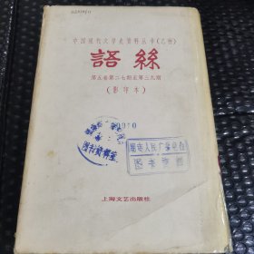 中国现代文学史资料丛书（乙种）语丝 第五卷第二七期至第三九期（影印本）