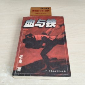 血与铁