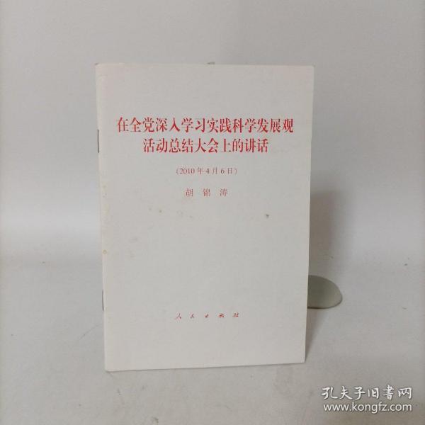 在全党深入学习实践科学发展观活动总结大会上的讲话（2010年4月6日）