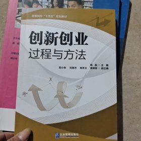 创新创业过程与方法