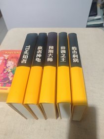 弘历经典系列（全五册）股市利润、TD先知者、预测大师、回调之王、赢者神龟