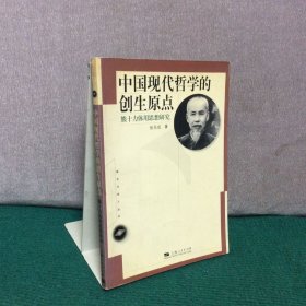 中国现代哲学的创生原点:熊十力体用思想研究