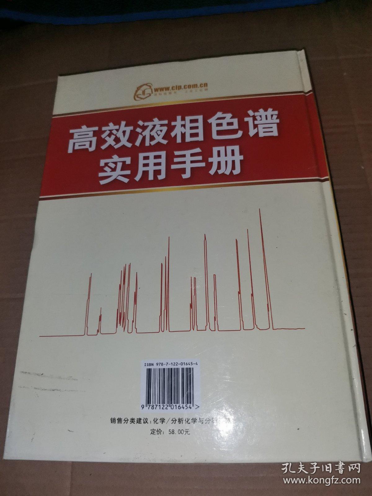 高效液相色谱实用手册