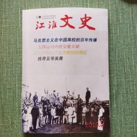 江淮文史2019/3五四运动中的安徽贡献