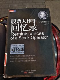 股票大作手回忆录