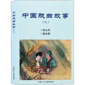 中国戏曲故事(8) 戏剧、舞蹈 钱笑呆 等 新华正版