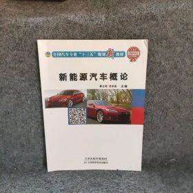 【正版图书】新能源汽车概论