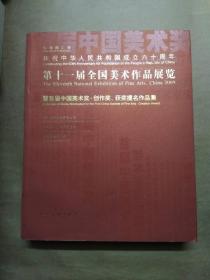 《第十一届全国美术作品展览既首届中国美术奖、创作奖、获奖提名作品集》软精装，九品，仅印3500册。