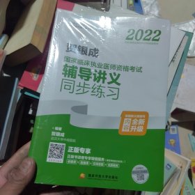 2022贺银成国家临床执业医师资格考试辅导讲义同步练习