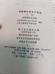 发酵调味品生产技术(下)