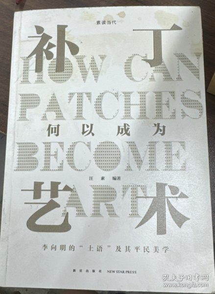 补丁何以成为艺术