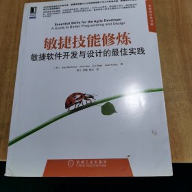 敏捷技能修炼：敏捷软件开发与设计的最佳实践