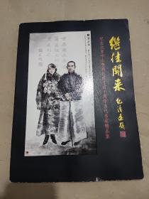 继往开来纪念北京中山书画社成立四十周年 当代名家精品集
