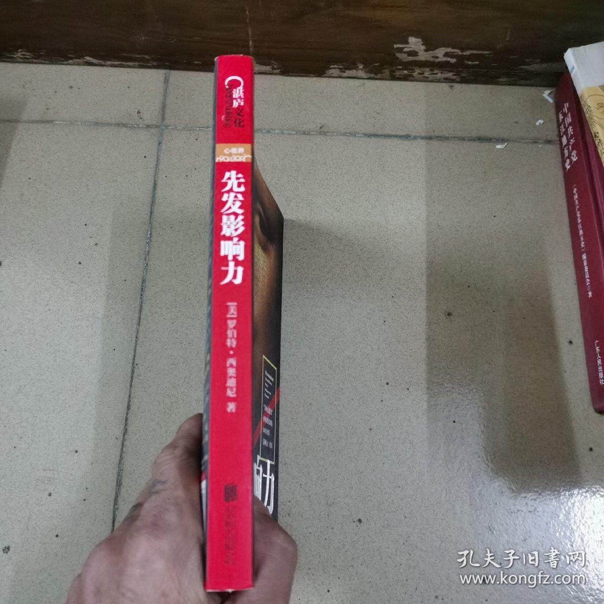 先发影响力（影响力作者30年潜心研究影响力新作，解锁“预先说服”新技能！）