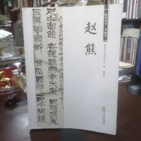 馆员丛书-书画卷 赵熊 毛笔签名本有印章