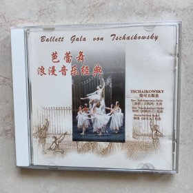 CD：芭蕾舞浪漫音乐经典（单碟装）