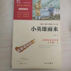 小英雄雨来 红色经典故事 统编小学语文教材六年级上快乐读书吧指定阅读