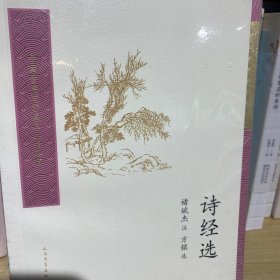 诗经选