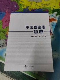 中国档案志研究