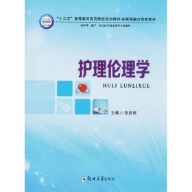 护理伦理学