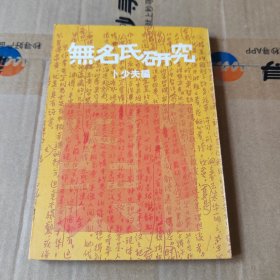 无名氏研究（81年初版）繁体竖排