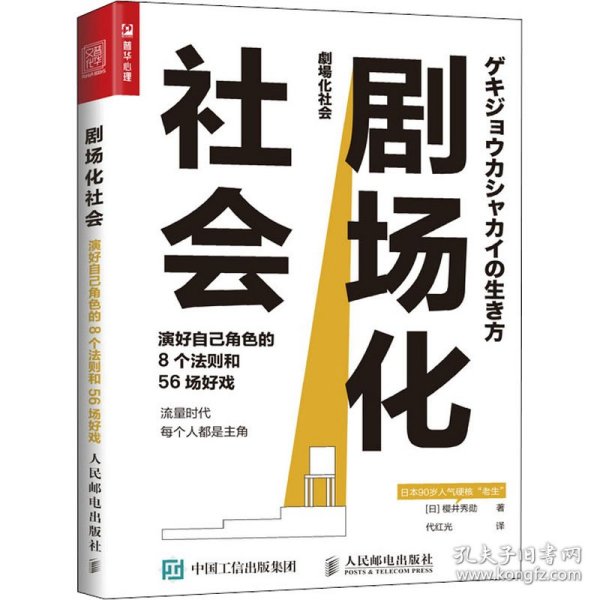 剧场化社会 演好自己角色的8个法则和56场好戏