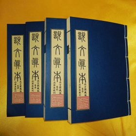 现代影印 说文真本