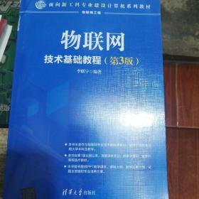 物联网技术基础教程（第3版）/面向新工科专业建设计算机系列教材