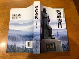 赵尚志传