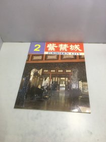 紫禁城 杂志 1980年第2期 总第2期