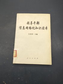 领导干部信息网络化知识读本