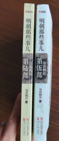 明朝那些事儿5 6 明朝那些事儿第五卷 帝国飘摇 明朝那些事儿第六卷日暮西山 浙江人民出版社 现货全新正版 帝国飘摇日暮西山