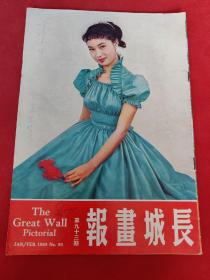 《长城画报》1959年93期