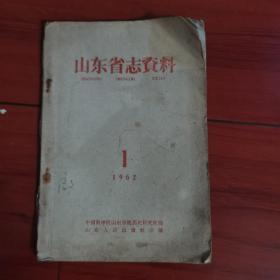 山东省志资料  1962年第1期
